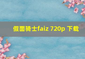 假面骑士faiz 720p 下载